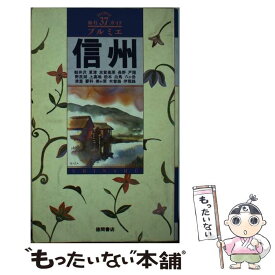 【中古】 信州 / 徳間書店 / 徳間書店 [単行本]【メール便送料無料】【あす楽対応】