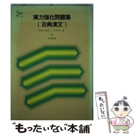 楽天市場 問題集 古典の通販 楽天市場 問題集 古典の通販