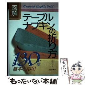 【中古】 図解テーブルナプキンの折り方 / 永井 文人 / 柴田書店 [単行本]【メール便送料無料】【最短翌日配達対応】