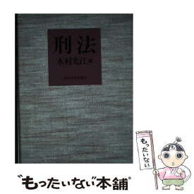 楽天市場 木村光江刑法の通販