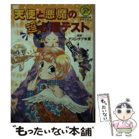 【中古】 天使と悪魔の超心理テスト / Gakken / Gakken [文庫]【メール便送料無料】【あす楽対応】