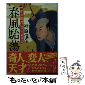 【中古】 春風駘蕩 平賀源内江戸長屋日記 / 福原俊彦 / 徳間書店 [文庫]【メール便送料無料】【あす楽対応】