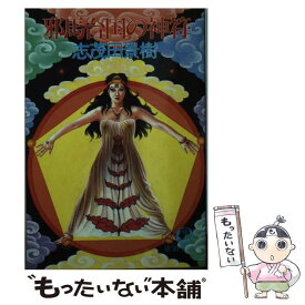 【中古】 邪馬台国の神符 / 志茂田 景樹 / 徳間書店 [文庫]【メール便送料無料】【あす楽対応】