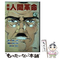 楽天市場】劇画人間革命の通販 