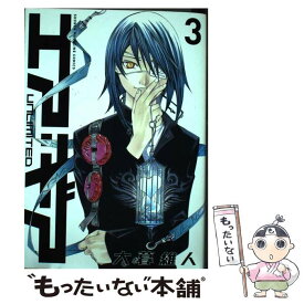 【中古】 エア・ギアUNLIMITED 3 / 大暮 維人 / 講談社 [コミック]【メール便送料無料】【あす楽対応】