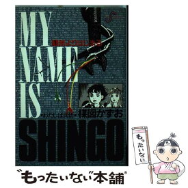 楽天市場 わたしは真悟 1の通販
