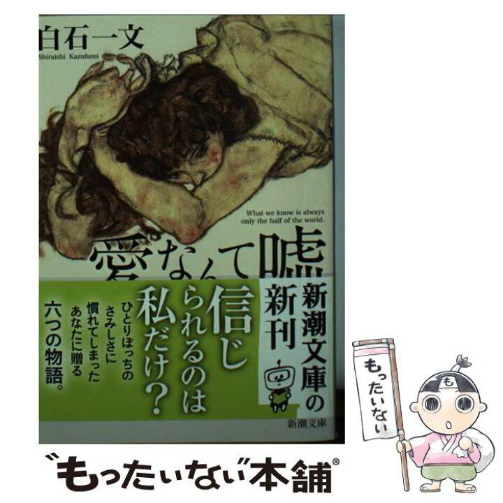 楽天市場 中古 愛なんて嘘 白石 一文 新潮社 文庫 メール便送料無料 あす楽対応 もったいない本舗 楽天市場店