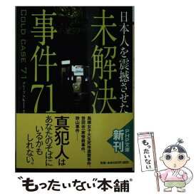 楽天市場 迷宮入り 平成未解決事件のタブーの通販 楽天市場 迷宮入り 平成未解決事件のタブーの通販