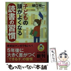【中古】 子どもの頭がよくなる読書の習慣 / 樋口 裕一 / PHP研究所 [文庫]【メール便送料無料】【最短翌日配達対応】