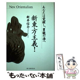 【中古】 新東方主義！ あなたは覚醒し、豊饒の海へ / 新井 信介 / KADOKAWA(新人物往来社) [ペーパーバック]【メール便送料無料】【あす楽対応】