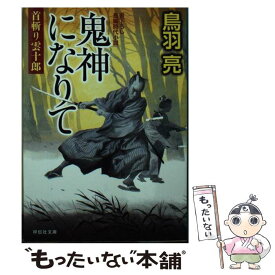 【中古】 鬼神になりて / 鳥羽 亮 / 祥伝社 [文庫]【メール便送料無料】【最短翌日配達対応】