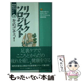 【中古】 リフレクソロジストをめざそう！ 資格の取り方、生かし方のすべてがわかる最強情報 / サンマーク出版編集部 / サンマーク出版 [新書]【メール便送料無料】【あす楽対応】