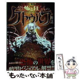 【中古】 恐怖と狂気のクトゥルフ神話 あなたの知らない恐怖の世界を暗黒ビジュアルで解禁！ / クトゥルフ神話研究会 / 笠倉出版社 [単行本]【メール便送料無料】【あす楽対応】