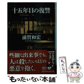 【中古】 十五年目の復讐 / 浦賀 和宏 / 幻冬舎 [文庫]【メール便送料無料】【あす楽対応】