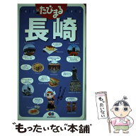 【中古】 長崎3版 / 昭文社 旅行ガイドブック 編集部 / 昭文社 [単行本（ソフトカバー）]【メール便送料…