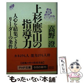 【中古】 上杉鷹山の指導力 / 高野 澄 / PHP研究所 [文庫]【メール便送料無料】【最短翌日配達対応】
