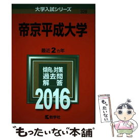 楽天市場 帝京平成大学 問題集の通販