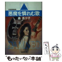 楽天市場】悪魔の手毬唄 本の通販 