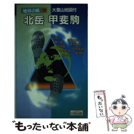 【中古】 北岳・甲斐駒 / 白籏 史朗, 村谷 宏 / 日地出版 [ペーパーバック]【メール便送料無料】【最短翌日配達対応】