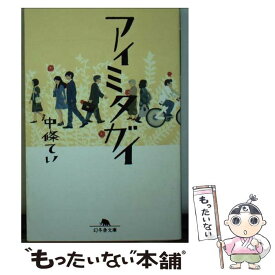 【中古】 アイミタガイ / 中條 てい / 幻冬舎 [文庫]【メール便送料無料】【あす楽対応】