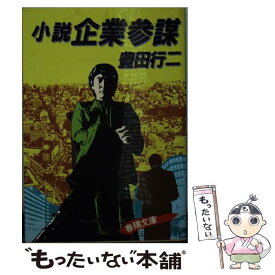 【中古】 小説企業参謀 / 豊田行二 / 春陽堂書店 [文庫]【メール便送料無料】【あす楽対応】