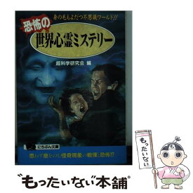 【中古】 恐怖の世界心霊ミステリー 身の毛もよだつ不思議ワールド！ / 超科学研究会 / 日本文芸社 [文庫]【メール便送料無料】【あす楽対応】