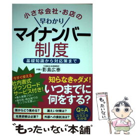 【中古】 小さな会社・お店の早わかりマイナンバー制度 基礎知識から対応策まで / 影島 広泰 / 実業之日本社 [単行本（ソフトカバー）]【メール便送料無料】【あす楽対応】