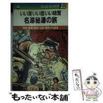 楽天市場】温泉 宿 関東（その他｜本・雑誌・コミック）の通販 