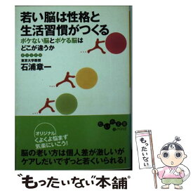 【中古】 若い脳は性格と生活習慣がつくる ボケない脳とボケる脳はどこが違うか / 石浦 章一 / 大和書房 [文庫]【メール便送料無料】【あす楽対応】