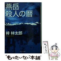 楽天市場】梓林太郎 文庫 紀の川（小説・エッセイ｜本・雑誌・コミック 