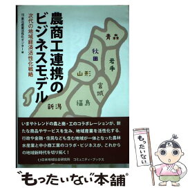 【中古】 農商工連携のビジネスモデル 次代の地域経済活性化戦略 / 東北産業活性化センター / 日本地域社会研究所 [単行本]【メール便送料無料】【あす楽対応】