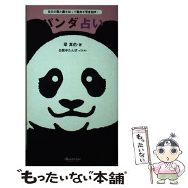 楽天市場 パンダ 占い ライフスタイル 本 雑誌 コミックの通販