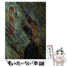 【中古】 柳生一族の陰謀 / 松永 義弘 / KADOKAWA(富士見書房) [文庫]【メール便送料無料】【あす楽対応】