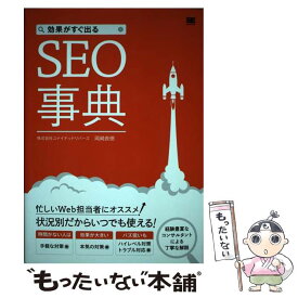 【中古】 効果がすぐ出るSEO事典 / 岡崎 良徳 / 翔泳社 [単行本]【メール便送料無料】【あす楽対応】