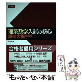 【中古】 理系数学入試の核心難関大編改訂版 / 依田　賢 / Z会 [単行本（ソフトカバー）]【メール便送料無料】【最短翌日配達対応】