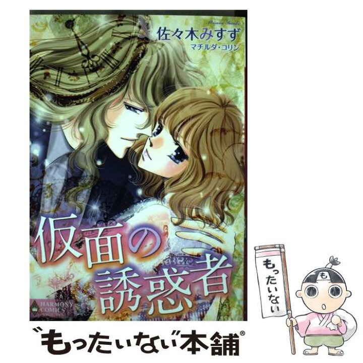 楽天市場 中古 仮面の誘惑者 佐々木 みすず マチルダ コリン 宙出版 コミック メール便送料無料 あす楽対応 もったいない本舗 楽天市場店 楽天市場 中古 仮面の誘惑者 佐々木 みすず マチルダ コリン 宙出版 コミック メール便送料無料 あす楽対応 もったいない本舗 楽天市場店