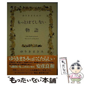 楽天市場 ゆうきまさみ はてしない物語の通販
