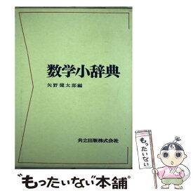 楽天市場 数学辞典 共立の通販