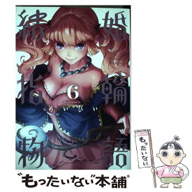 【中古】 結婚指輪物語（6） / めいびい / スクウェア・エニックス [コミック]【メール便送料無料】【最短翌日配達対応】
