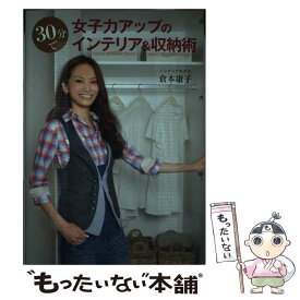 【中古】 30分で女子力アップのインテリア＆収納術 / 倉本康子 / 朝日新聞出版 [単行本]【メール便送料無料】【最短翌日配達対応】