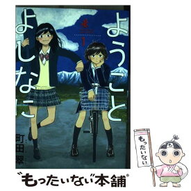 【中古】 ようことよしなに 1 / 町田 翠 / 小学館 [コミック]【メール便送料無料】【あす楽対応】