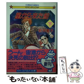 【中古】 星から来た船 下 / 新井 素子, 竹宮 恵子 / 集英社 [文庫]【メール便送料無料】【あす楽対応】