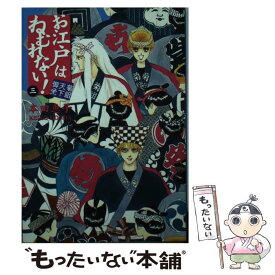 【中古】 お江戸はねむれない！ 菊組天下御免 3 / 本田 恵子 / 集英社 [文庫]【メール便送料無料】【あす楽対応】