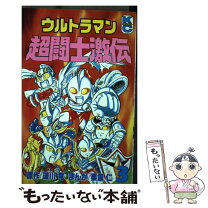 楽天市場】ウルトラマン超闘士激伝 新章 5の通販 