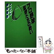 【中古】 プロ野球監督たちの戦い / 野村 克也 / 朝日新聞出版 [単行本]【メール便送料無料】【最短翌日…