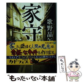 【中古】 家守 / 歌野 晶午 / KADOKAWA/角川書店 [文庫]【メール便送料無料】【あす楽対応】