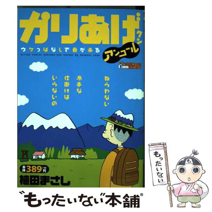 楽天市場】【中古】 かりあげクンアンコール ウケっぱなしで春が来る  