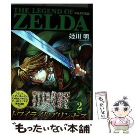 【中古】 ゼルダの伝説トワイライトプリンセス 2 / 姫川 明, 任天堂 / 小学館 [コミック]【メール便送料無料】【あす楽対応】