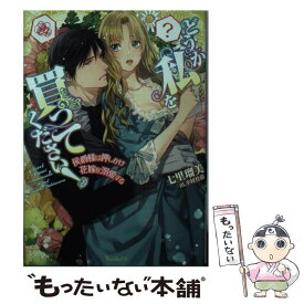 楽天市場 どうか私を買ってくださいの通販