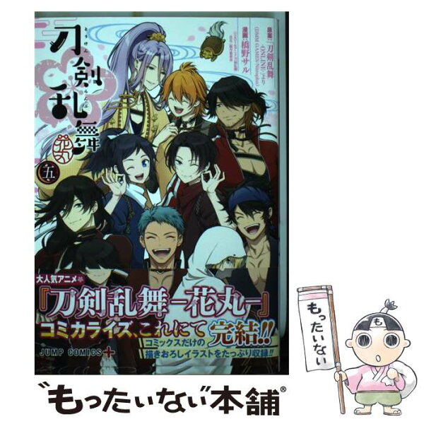 【中古】 『刀剣乱舞ー花丸ー』 5 / 橋野 サル, 「刀剣乱舞-ONLINE-」より(DMM GAMES/Nitroplus) / 集英社 [コミック]【メール便送料無料】【最短翌日配達対応】